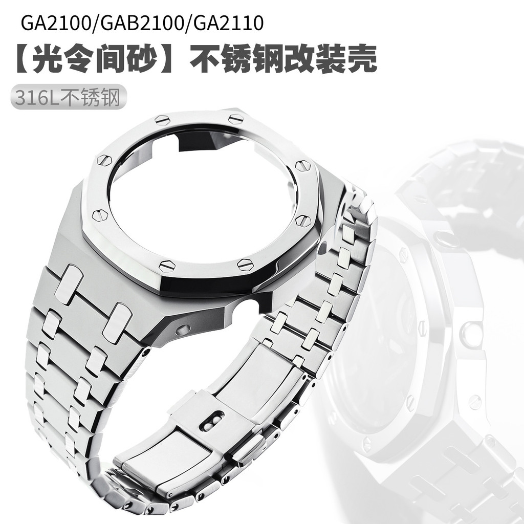 สไตล์ใหม่เหมาะสําหรับ Cassy GA2100 สแตนเลสดัดแปลงเปลือกทรายประเภท AP ฟาร์ม Oak GSHOCK กรณีอะไหล่ทดแท