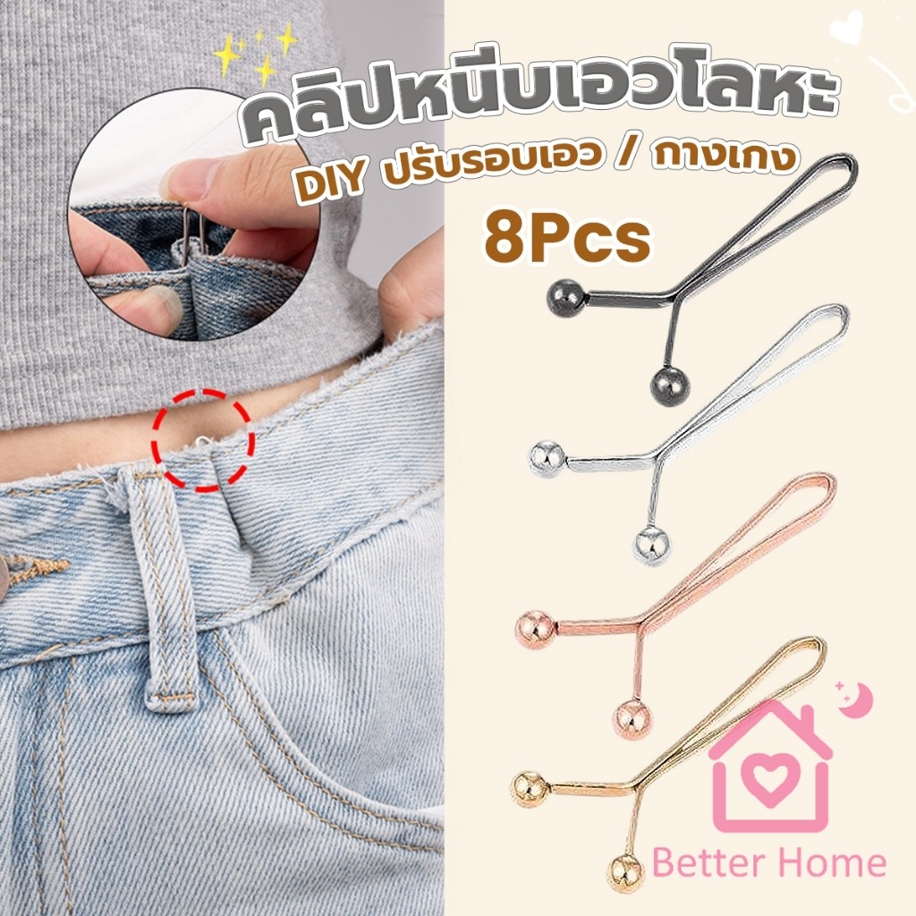 Better 8ชิ้น/set คลิปกิ๊ฟยึดเอว แบบโลหะเพื่อลดขนาดเอว DIY ปรับรอบเอว / ขากางเกง waist invisible clip