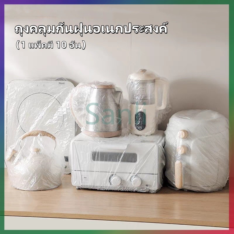 Sanli พลาสติกคลุมฝุ่น คลุมเครื่องใช้ ฝาครอบพลาสติก ถุงครอปกันฝุ่น ถุงคลุมกันฝุ่นอเนกประสงค์ แบบหนา 10 ชิ้น