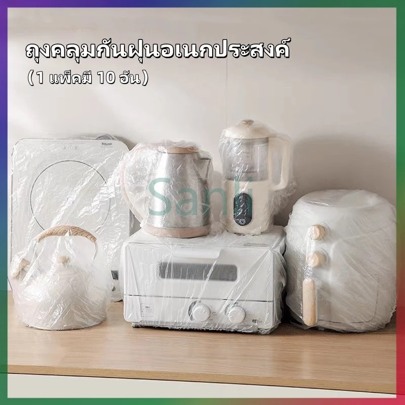 Sanli พลาสติกคลุมฝุ่น คลุมเครื่องใช้ ฝาครอบพลาสติก ถุงครอปกันฝุ่น ถุงคลุมกันฝุ่นอเนกประสงค์ แบบหนา 10 ชิ้น