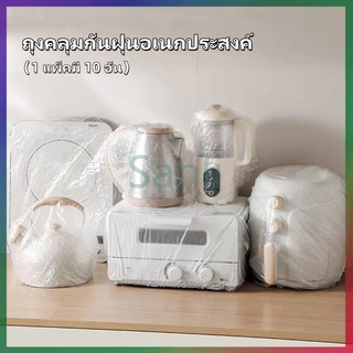 Sanli พลาสติกคลุมฝุ่น คลุมเครื่องใช้ ฝาครอบพลาสติก ถุงครอปกันฝุ่น ถุงคลุมกันฝุ่นอเนกประสงค์ แบบหนา 10 ชิ้น