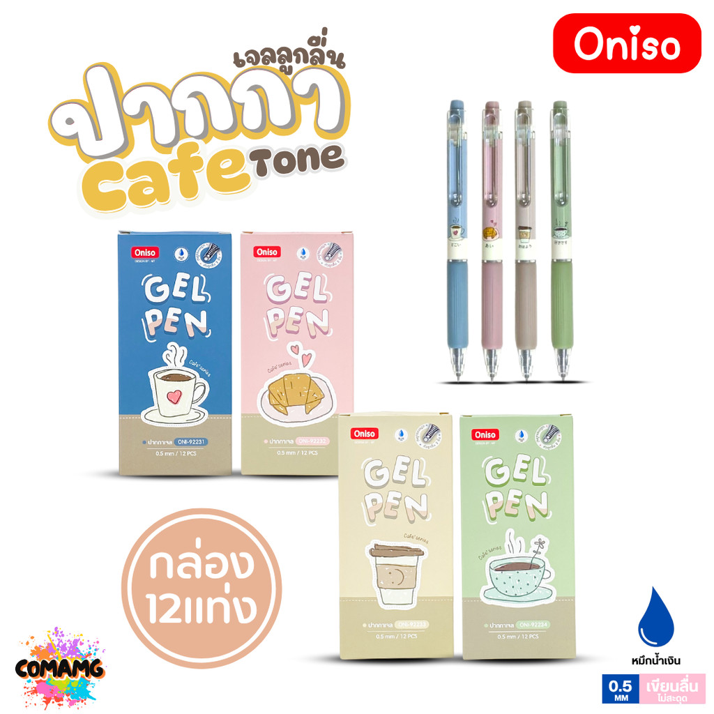 (ยกกล่อง 12แท่ง) Oniso ปากกาเจล รุ่น Cafe Series ONI-92232 ขนาด 0.5 มม. หมึกน้ำเงิน เปลี่ยนไส้ได้ ออกบิลได้