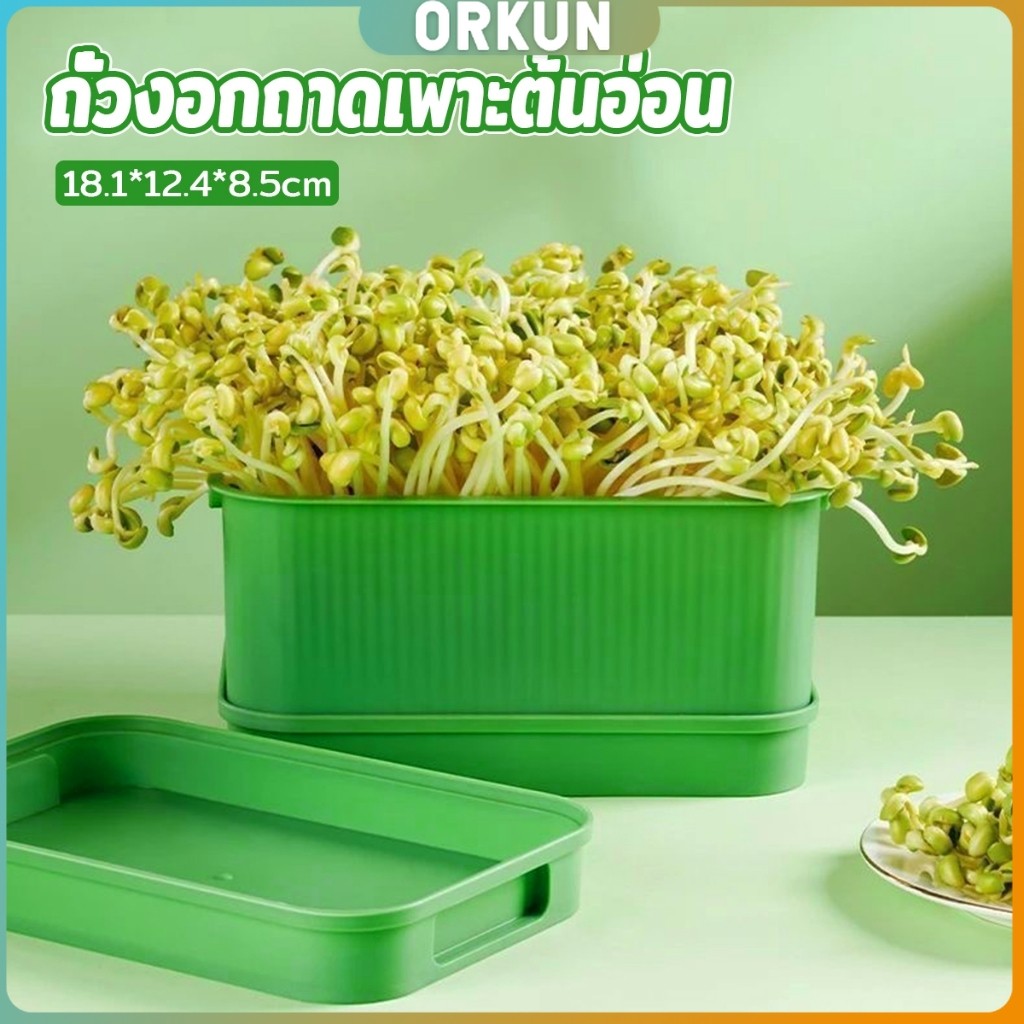 Orkun กล่องเพาะถั่วงอก ถาดเพาะต้นอ่อน  ไม่ต้องใช้ดิน นำกลับมาใช้ใหม่ได้ 1ชุด bean sprouts tray