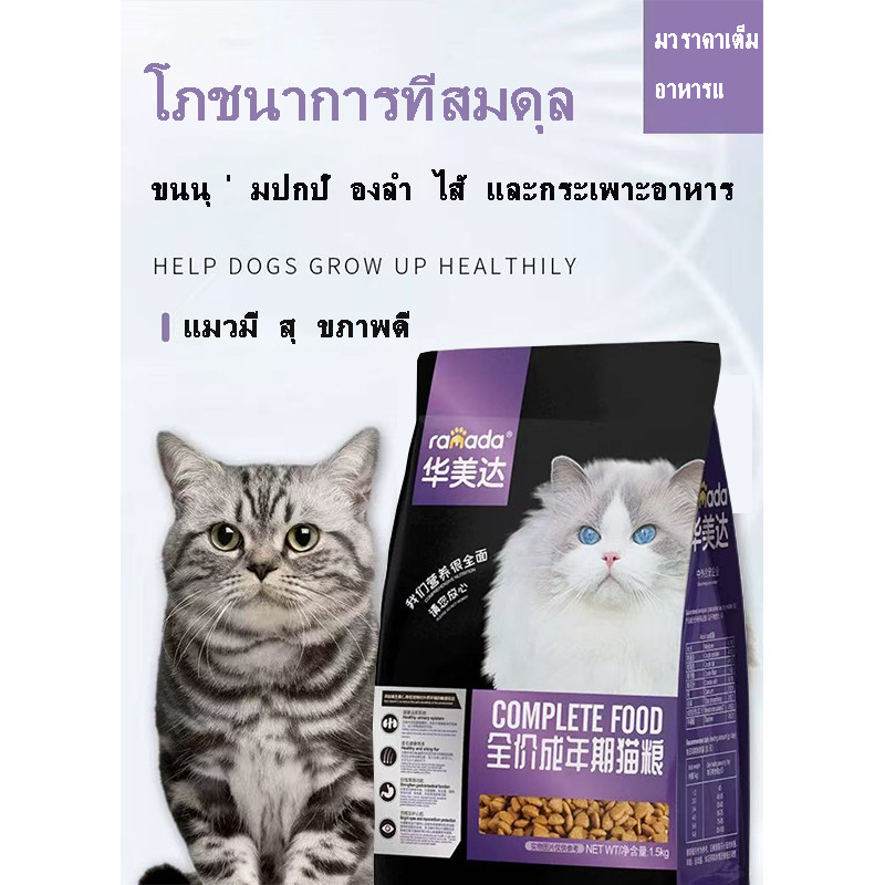 คัดสรรอาหารแมวรสไก่คุณภาพสูงสำหรับแมวทุกสายพันธุ์ / แมวทุกวัยใช้  1.5kg