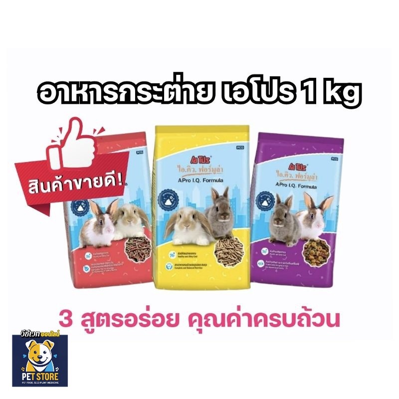 SN [กระต่าย] A.pro. เอ โปร ไอ.คิว. ฟอร์มูล่า อาหารกระต่าย 1กก.