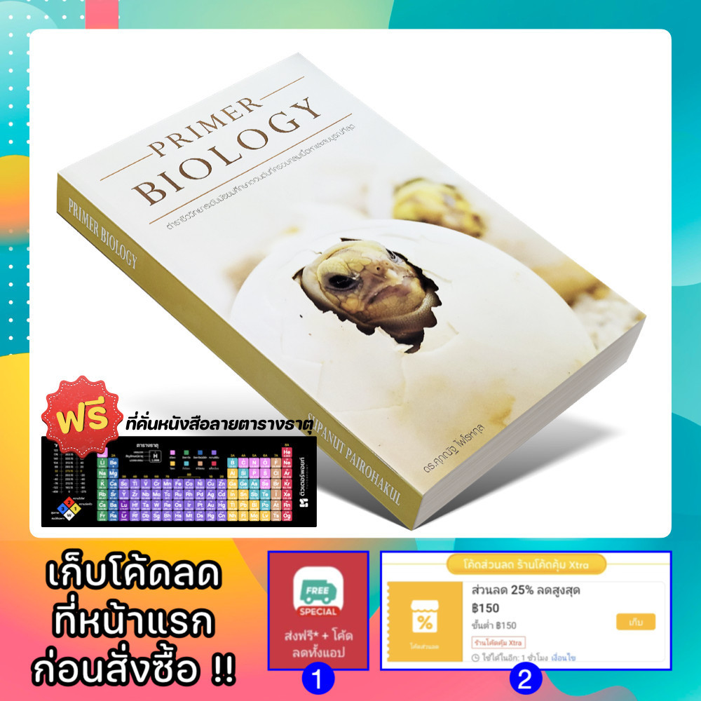 หนังสือ PRIMER BIOLOGY ชีววิทยา ม.ต้น | อ.ศุภณัฐ ไพโรหกุล [รหัส A-027]