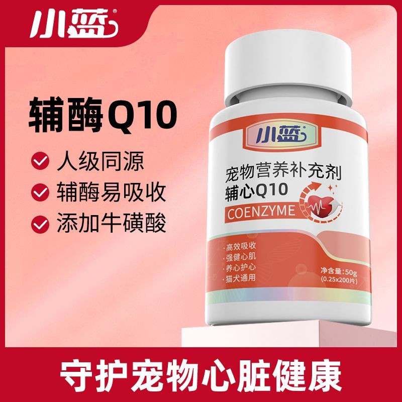Xiaolan Pet Coenzyme Q10 Cats and Dogs Protect Myocardial He Small Friendly AccessoriesQ10猫咪狗狗保护hear