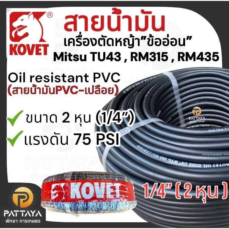 สายน้ำมันเครื่องตัดหญ้าข้ออ่อน Kovet 2 หุน(1/4”) แรงดัน 75 PSI สีดำ รับประกันคุณภาพ ( มิตซู tu43 , RM-315 , RM-415)