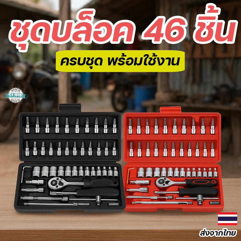 ชุดบล็อก 46 ชิ้น พร้อมกล่องสีดำ/แดง ขนาด 1/4 นิ้ว เหมาะสำหรับงานช่างทั่วไปและงานซ่อมรถ