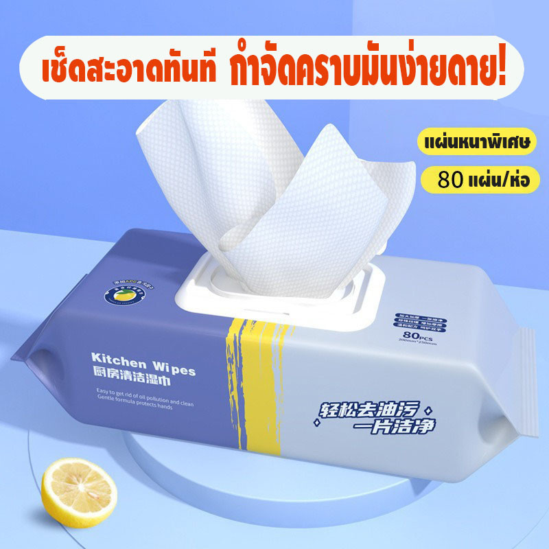 ทิชชู่เปียกครัว 80 แผ่น แพ็คใหญ่ แผ่นหนาพิเศษ กำจัดคราบน้ำมันได้แรง สำหรับทำความสะอาดครัว ใช้แล้วทิ้ง ปราศจากสารเคมี