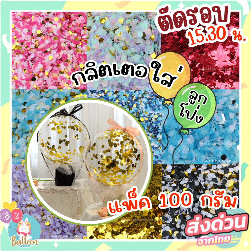 (ร้านไทย)แพ็ค100กรัม กริตเตอร์ Confetti กลิตเตอร์ใส่ลูกโป่ง , เนื้อฟอยล์และเนื้อกระดาษสา (BGT)​