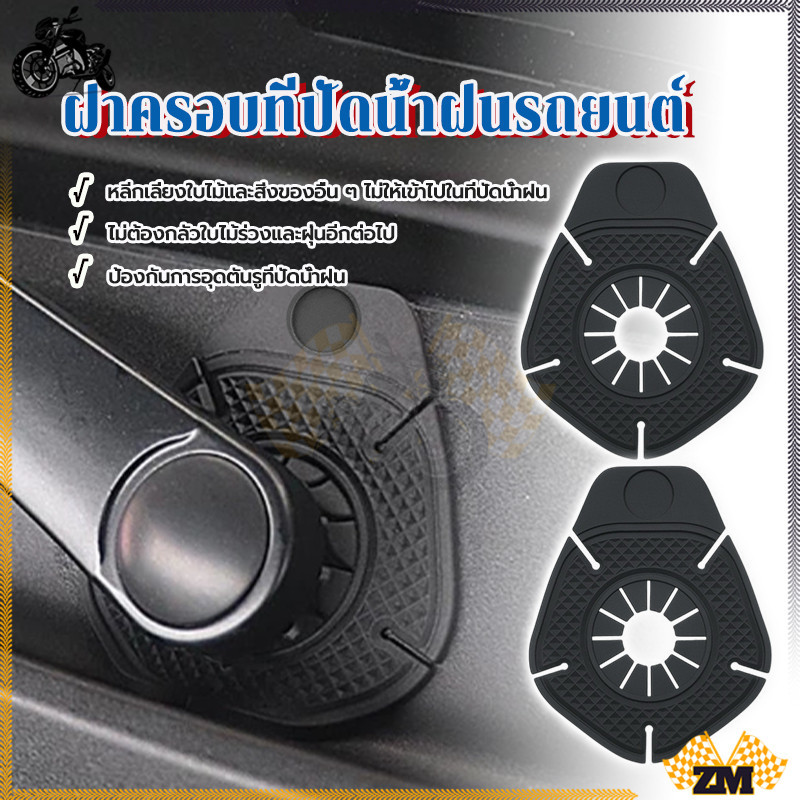 แผ่นป้องกันรูที่ปัดน้ําฝนในรถยนต์  ฝาครอบที่ปัดน้ําฝนรถยนต์ คู่สีดำ ดาว สําหรับป้องกันการตกเศษใบไม้ ราคา ถูกที่สุด ดีลบีเคเค แกลเลอรีภาพที่ 2