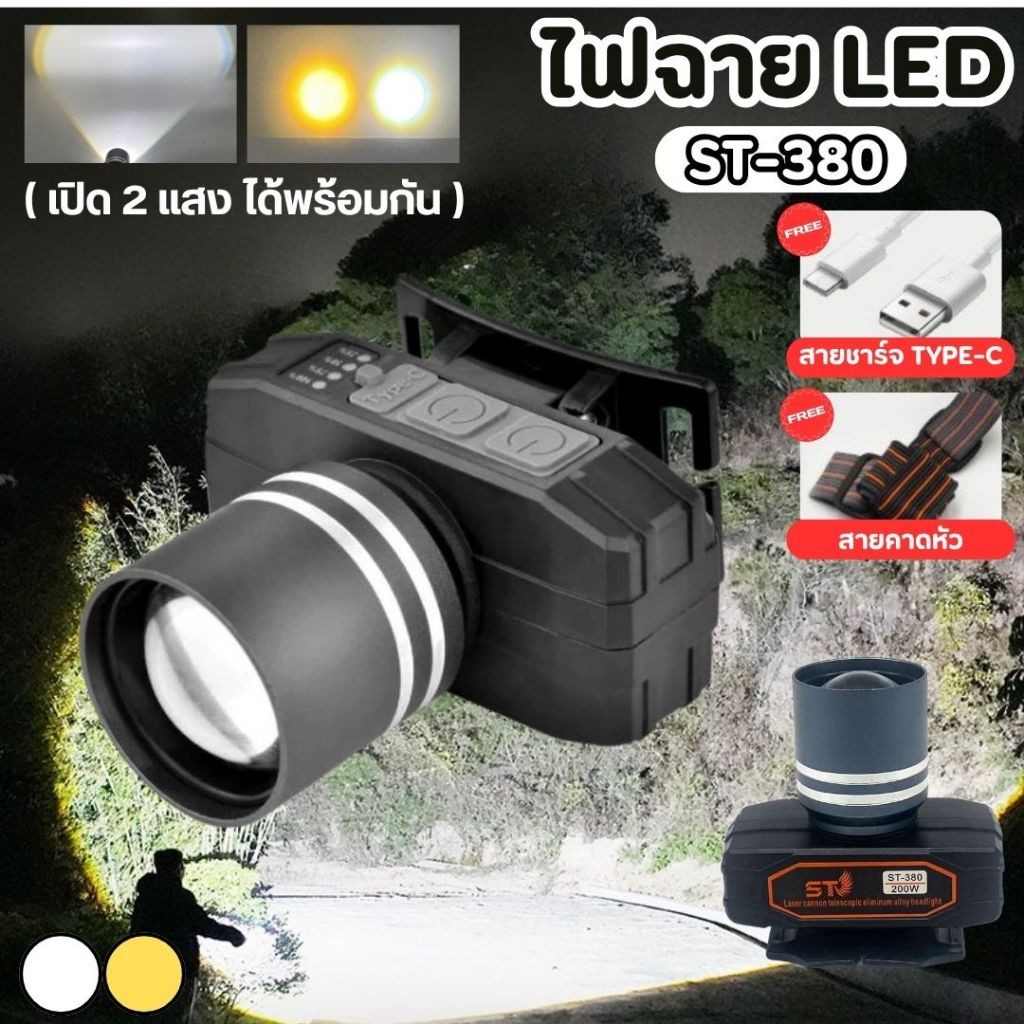 ไฟฉายคาดหัว แสงขาว/เหลือง แรงสูง 200W ส่องไกล LED สามารถซูมเข้า-ออกได้ จับปลาส่องกบ เดินป่า ลุยฝนได้