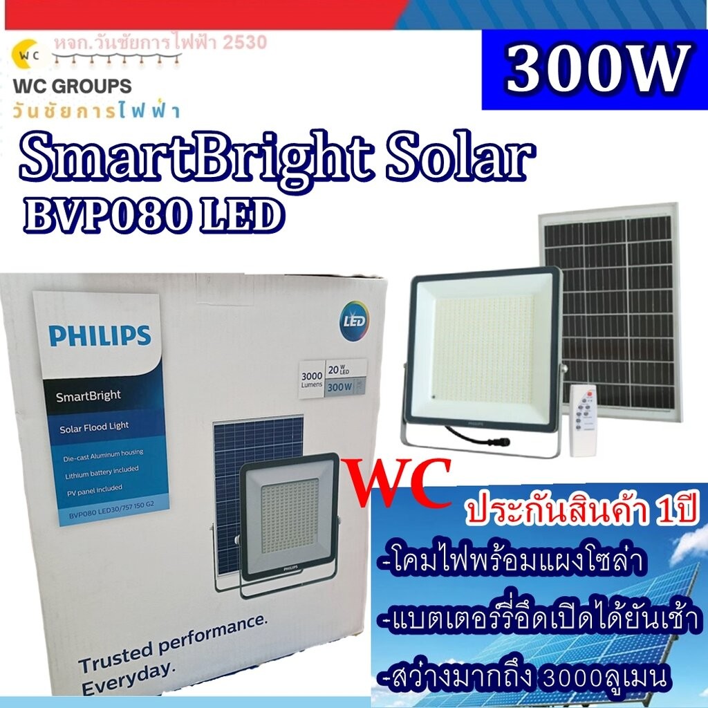 Philips สปอร์ตไลท์โซลาเซลล์ รุ่น BVP080 300w LED30/757 PHILIPS Solar โคมไฟโซล่าเซลล์ Solar Floodligh