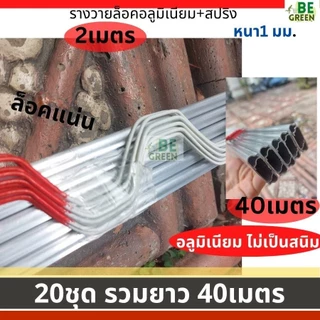 รางวายล็อคโรงเรือน 2เมตร 20ชุด🚩รวมยาว40เมตร + สปริงล็อครางวายล๊อก รางสปริง Wire Lock สปริงล็อครางวาย รางวาย2เมตร