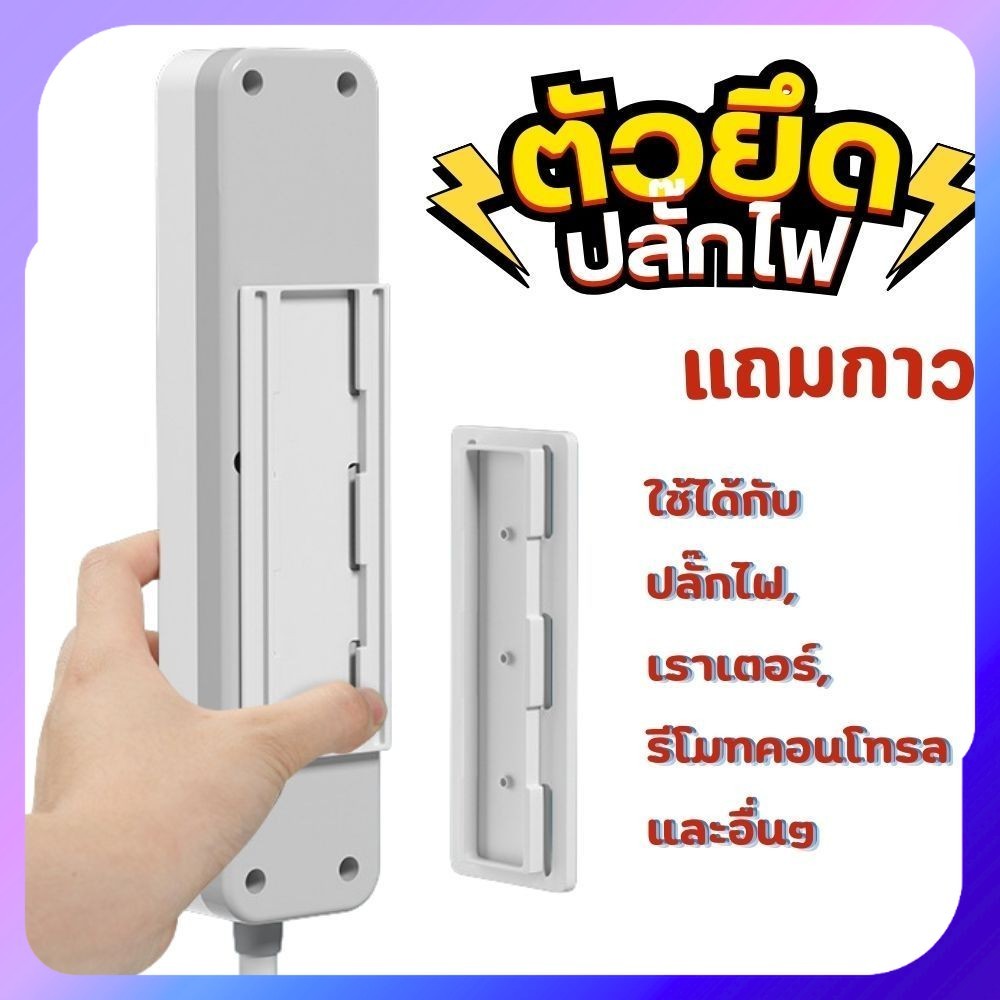 ตัวยึดอเนกประสงค์ ยึดปลั๊กไฟ เราเตอร์หรือสิ่งของอื่นๆสำหรับติดผนัง ตู้ หรือโต๊ะ แถมกาวไม่ต้องเจาะ