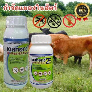 ผลิตภัณฑ์กำจัดแมลงและสัตว์รบกวน เดลทอกซ์ 25 พลัส สารป้องกันและกำจัดเห็บ เหา ไรขี้เรื้อน ยุง ในฟาร์มปศุสัตว์
