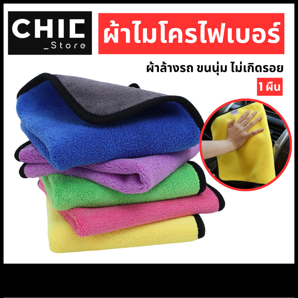 ผ้าล้างรถ ผ้าไมโครไฟเบอร์ ผ้าอเนกประสงค์ ผ้าเช็ดทำความสะอาด ผ้าเช็ดรถ จำนวน 1 ผืน