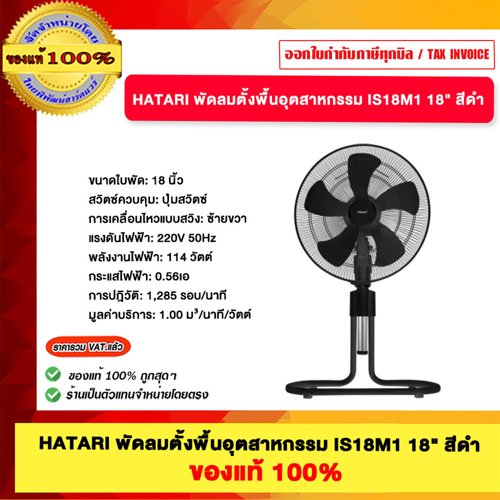 HATARI พัดลมตั้งพื้นอุตสาหกรรม IS18M1 18" สีดำ ของแท้100%