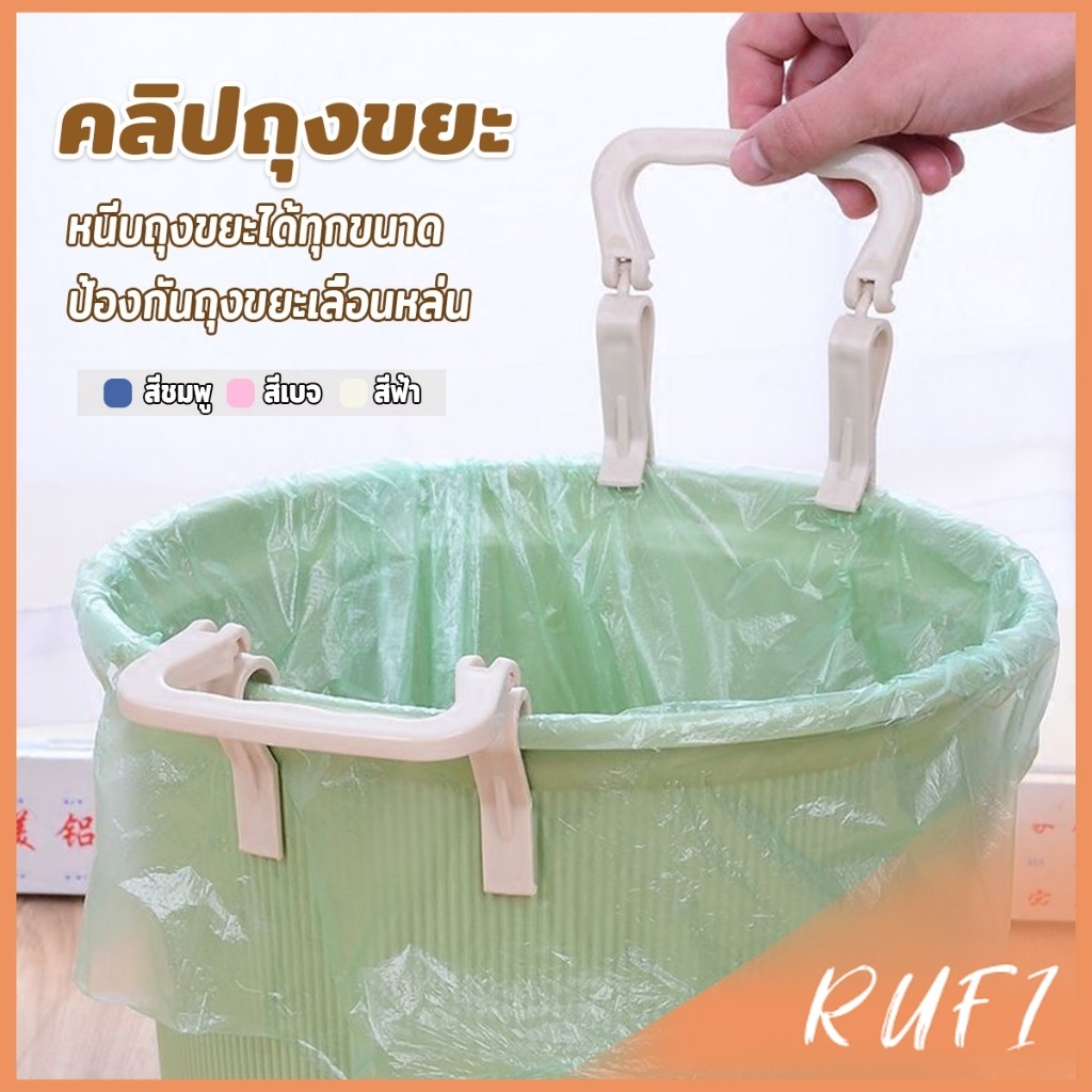 RUFI 1 ชิ้น คลิปติดถุงขยะ ที่ล๊อคปากถังอเนกประสงค์ ที่ติดถุงขยะกันลื่น   Fixed clip