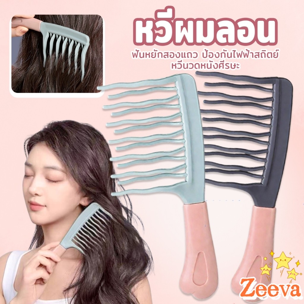Zeeva【มีสินค้าในสต๊อก】 หวีผมลอน ฟันหยักสองแถว ป้องกันไฟฟ้าสถิตย์   1 ชิ้น Curly hair comb