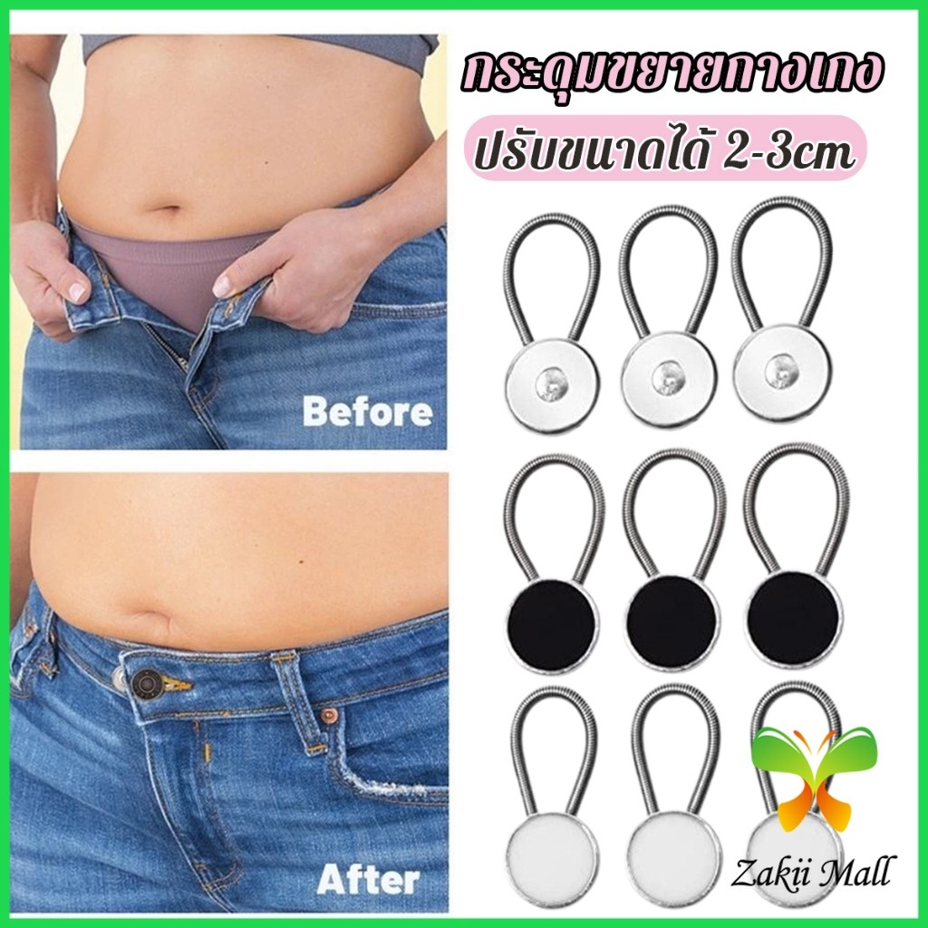 Z.M. กระดุมขยายเอวกางเกงยีนส์ เซต 3 ชิ้น 3 ขนาด กระดุมขยายกระโปรง jeans buttons