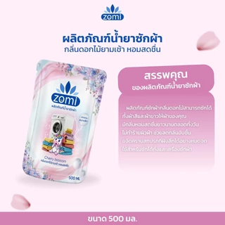 ZOMI น้ำยาซักผ้า ผ้านุ่ม กลิ่นหอมดอกไม้ติดผ้ายาวนาน ซักได้ทั้งผ้าสีและผ้าขาว 500 มล. (5ซอง)