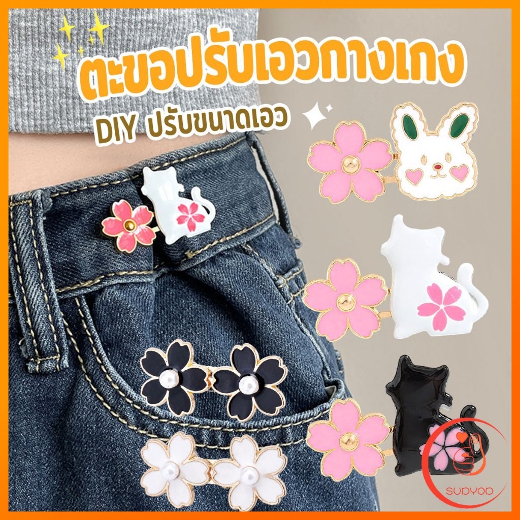 Sudyod ตะขอปรับเอวกางเกง กระโปรง หัวเข็ม ลายดอกไม้/แมว/กระต่ายน่ารัก 1 ชิ้น Waist buckle