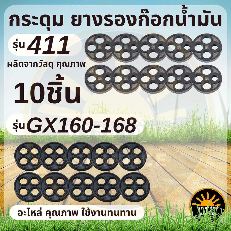 กระดุม 411 GX160-168 ( 1ชุด 10 ชิ้น ) ซีลก๊อกน้ำมัน  เม็ดกระดุมยางในก็อกน้ำมัน อะไหล่เครื่องตัดหญ้า เครื่องยนต์เบนซิน