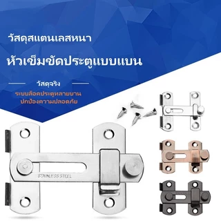 กลอนประตูกันขโมยแบบไม่ต้องเจาะ กลอนประตูบานเลื่อนห้องน้ำ กลอนประตูพนักงานต้อนรับ กลอนประตูห้องน้ำ
