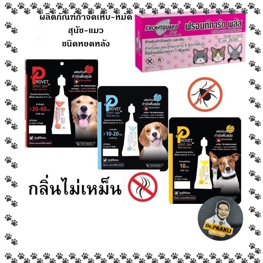 ผลิตภัณฑ์ หยดหลัง Provet, Frontguard,  N-tick, Be N-tick เห็บ สำหรับสัตว์เลี้ยง (ใช้ภายนอกเท่านั้น) 