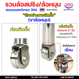 รวม ชุด ล้อสปริง / ขาล้อหมุน (เพลาตัน) 360องศา สแตนเลส เกรด304 สำหรับ ประตูบานพับ ประตูบานเฟี้ยม ประตูบานโค้ง (ราคา1ลูก)