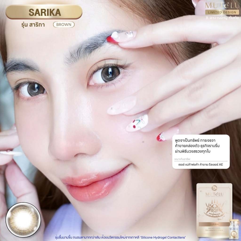 🔥คอนแทคเลนส์ Silicone Hydrogel💕ขนาดมินิ💕Brown / Gray💕Sarika (Mutelu)
