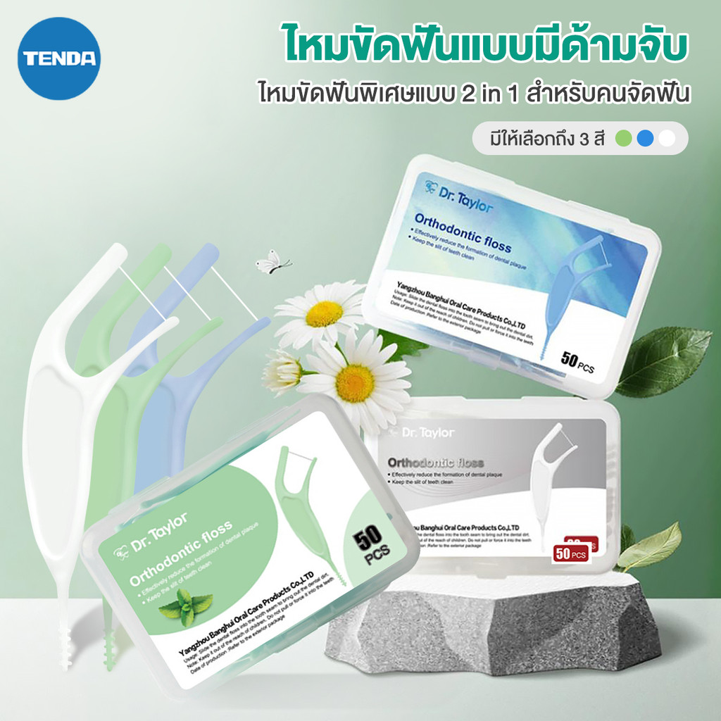 ไหมขัดฟันแบบมีด้ามจับ 50ชิ้น/กล่อง 2IN1 แปรงขัดซอกฟัน การออกแบบด้ามจับกว้าง ไหมขัดฟันสำหรับคนจัดฟัน floss picks