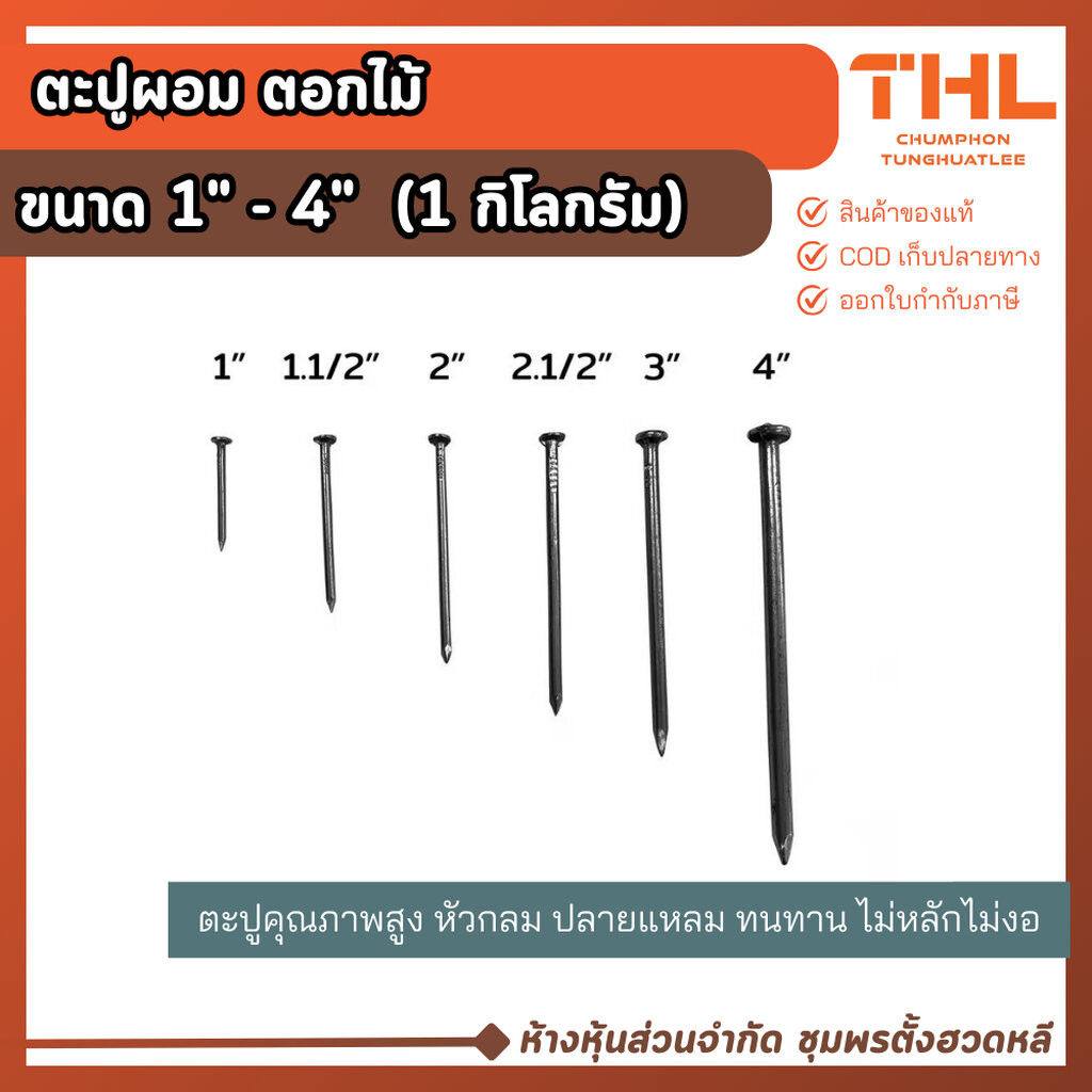 ตะปูขาว ตะปูเหลี่ยม (1กิโลกรัม) ขนาด 1.1/2", 2", 2.1/2", 3", 4" ตะปูหัวเหลี่ยม ตะปูตอกเรือ