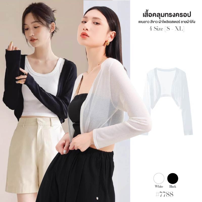 เสื้อคลุม สีดำ/สีขาว แขนยาว ทรงครอป ดีไซน์ชายผ้าโค้ง ผ้าโพลิเอสเตอร์ แมทซ์ได้ทุกลุค เสื้อคลุมกันแดด #7788