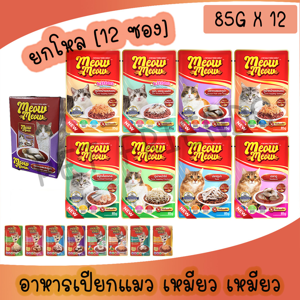 อาหารเปียกแมว Meow Meow เหมียวเหมียว ยกโหล คละรสชาติ บำรุงสุขภาพแมว