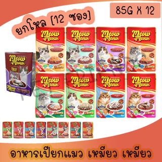 [ยกโหล 12ซอง] อาหารเปียกแมว Meow Meow เหมียวเหมียว ซอง