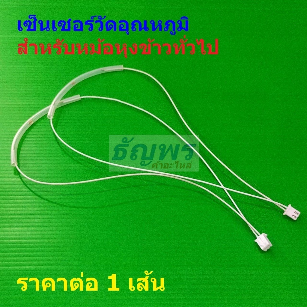 เซ็นเซอร์ วัดอุณหภูมิ หม้อหุงข้าว ทั่วไป Rice Cooker Temperature Sensor NTC 100K #RCTS-A-100K (1 ตัว)