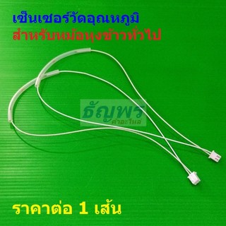 เซ็นเซอร์ วัดอุณหภูมิ หม้อหุงข้าว ทั่วไป Rice Cooker Temperature Sensor NTC 100K #RCTS-A-100K (1 ตัว)