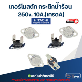เทอร์โมสตัท กระติกน้ำร้อน HITACHI 250v. 10A.(เกรดA)