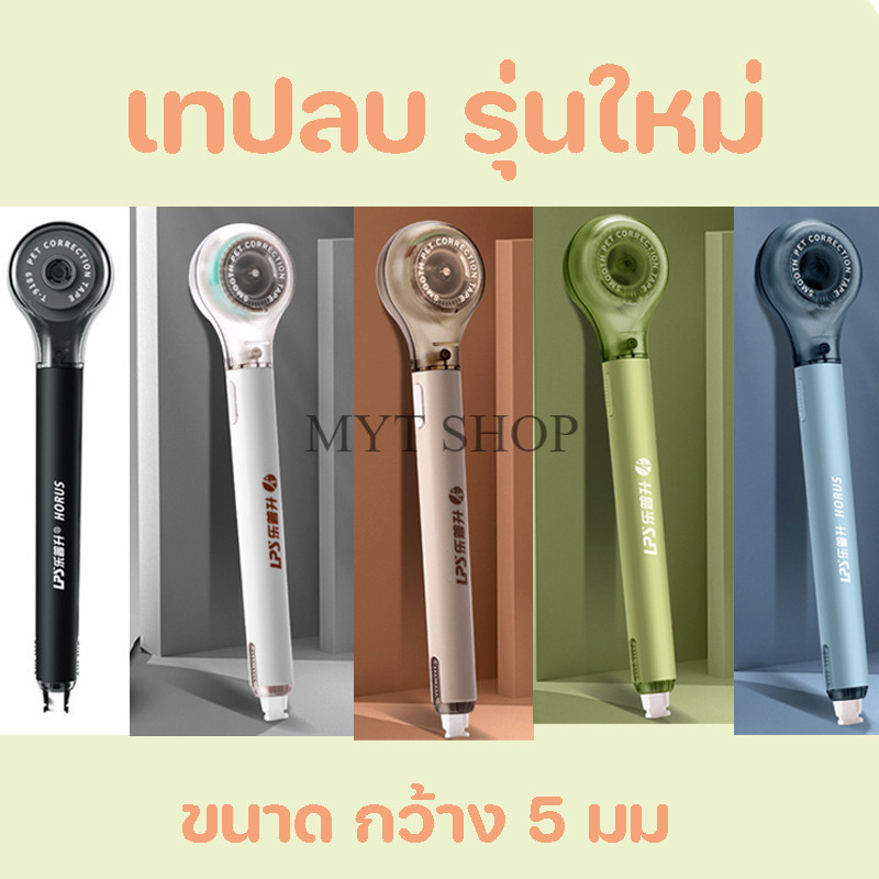 เทปลบคำผิด รูปทรงปากกา  บอดี้สีพาสเทล  รุ่นใหม่ สีใหม่ ลบคำผิดอุปกรณ์เครื่องเขียน พร้อมส่งในไทย