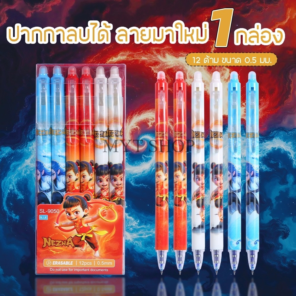 ปากกาลบได้แบบกด (12แท่ง/กล่อง) ขนาดหัว0.5mm หมึกน้ำเงิน/หมึกสีดำ เขียนลื่นลบง่าย เปลี่ยนไส้ได้