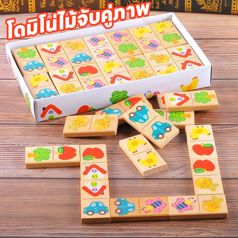 พร้อมส่ง บล็อกจิ๊กซอว์ โดมิโน่ไม้จับคู่ภาพ ของเล่นไม้ ภาพสีสันสดใส ของเล่นเสริมพัฒนาการ
