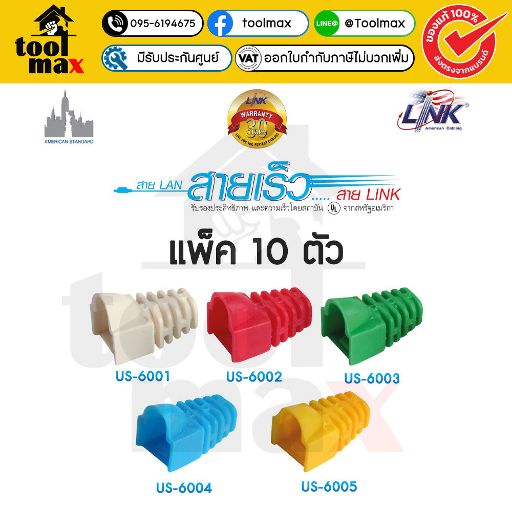 (แพ็ค 10 ตัว) Link บูทครอบหัวแลน ปลอกสวมหัว Plug Boots CAT5E รุ่น US-6001, US-6002, US-6003, US-6004