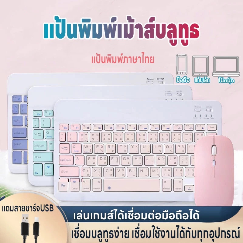 แป้นพิมพ์เม้าส์บลูทูธ แป้นพิมภาษาไทย คีย์บอร์ดBluetooth เมาส์ไร้สาย เชื่อมง่ายใช้สำหรับคอม iPad แท็บ