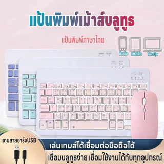 แป้นพิมพ์เม้าส์บลูทูธ แป้นพิมภาษาไทย คีย์บอร์ดBluetooth เมาส์ไร้สาย เชื่อมง่ายใช้สำหรับคอม iPad แท็บเล็ต มือถือ ชาร์จUSB
