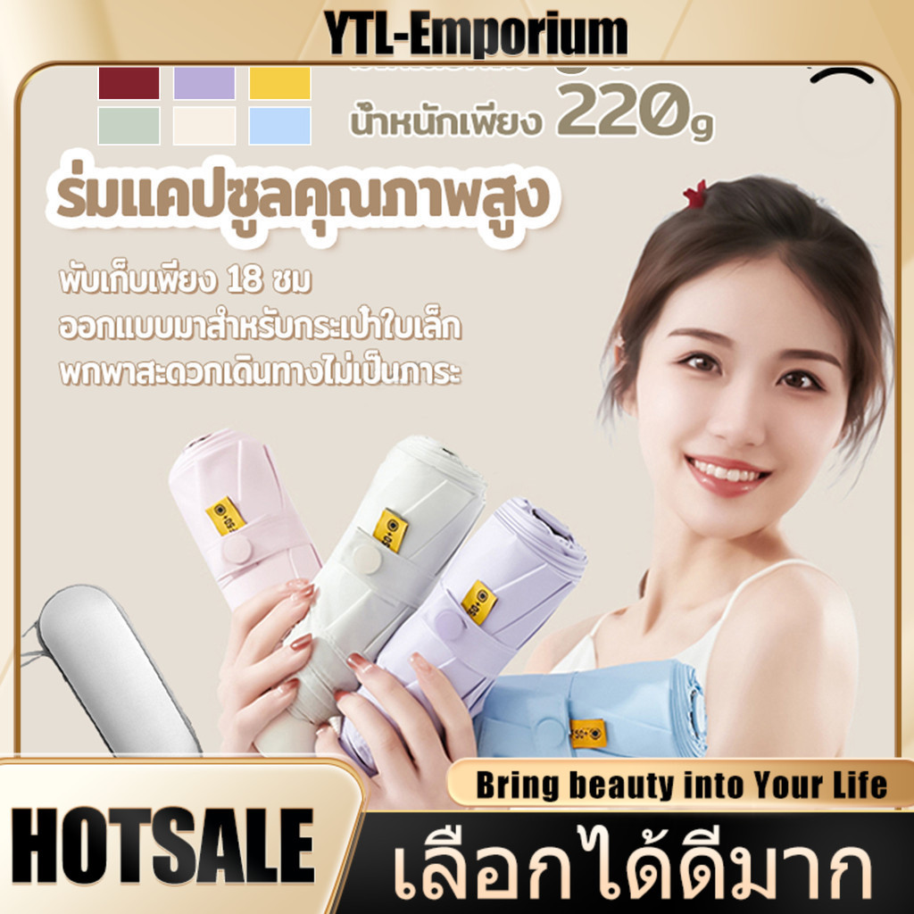 EMP ร่มแคปซูล ร่มพับ ร่มสีมินิมอล กัน UV ไซส์พกพา กันยูวี 100% ขนาดเล็ก ด้ามจับมีความแข็งแรงทนทาน