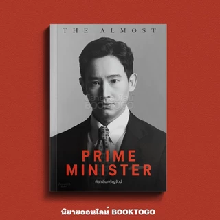 (พิมพ์ 9 พร้อมส่ง) The Almost Prime Minister (ปกอ่อน) พิธา ลิ้มเจริญรัตน์ AVOCADO