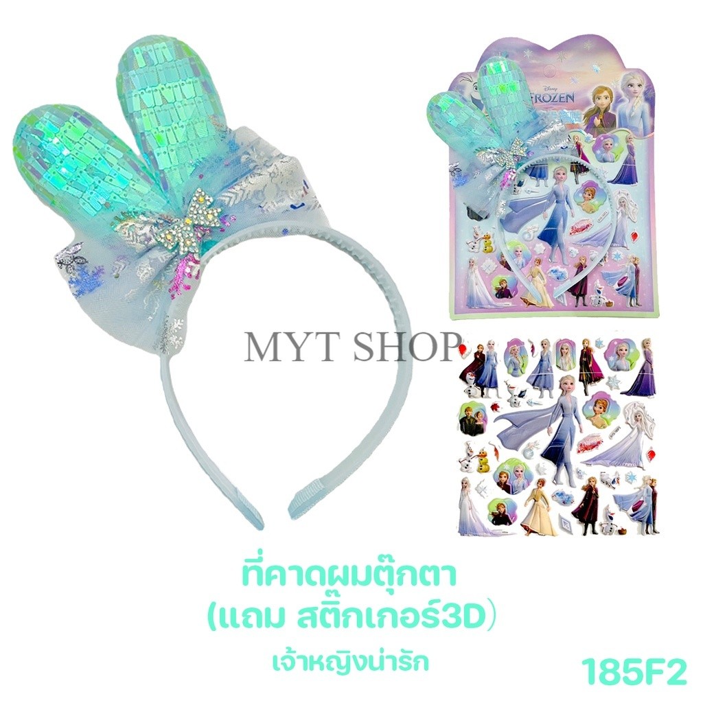 ทีคาดผมตุ๊กตา ลายการ์ตูนเจ้าหญิงน่ารักๆ เหมาะสำหรับเด็กๆ (แถมสติ๊กเกอร์ 3D) พร้อมส่งในไทย
